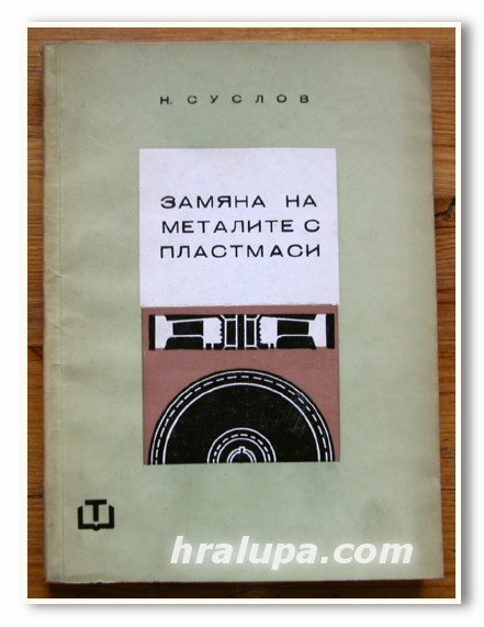 ЗАМЯНА НА МЕТАЛИТЕ С ПЛАСТМАСИ, Н. СУСЛОВ, 1965 ГОДИНА